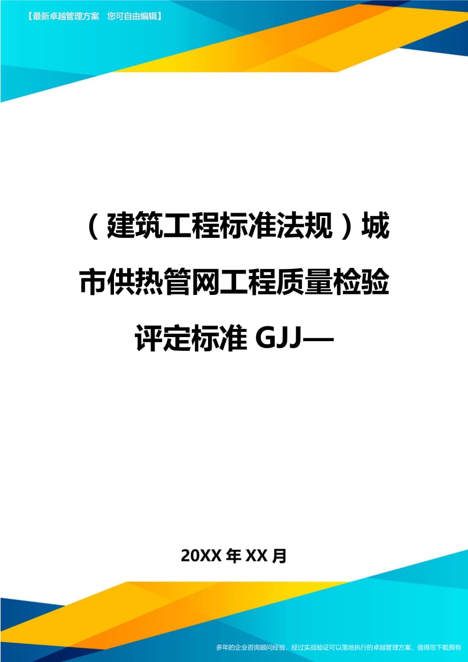 （建筑工程标准法规）城市供热管网工程质量检验评定标准GJJ精编_第1页