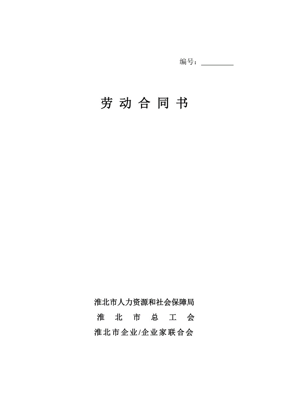 淮北市劳动合同书(范本).doc_第1页