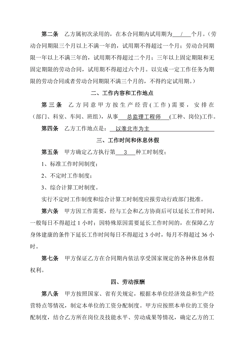 淮北市劳动合同书(范本).doc_第4页