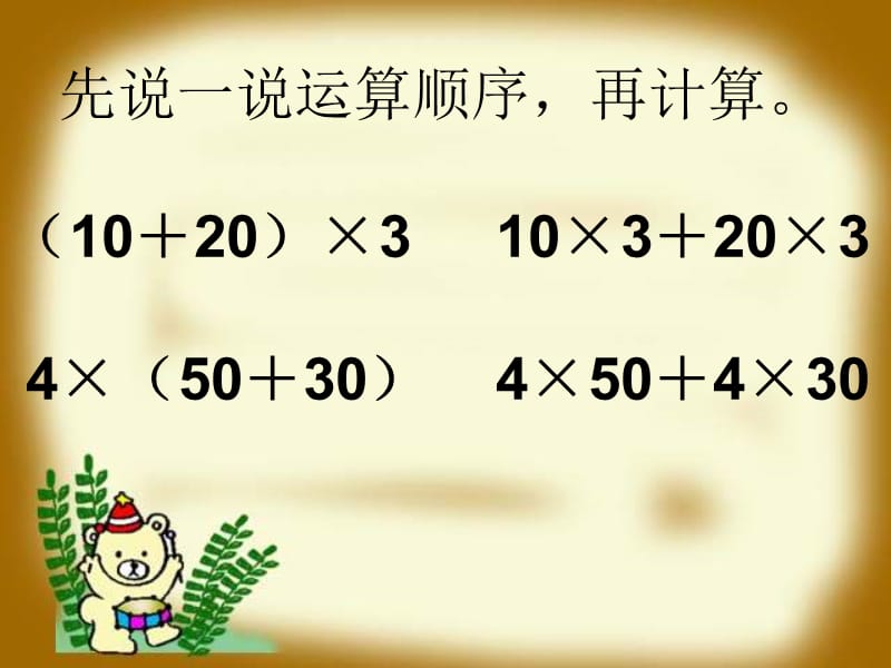 西师大版数学四下乘法分配律课件之一教学文稿_第3页