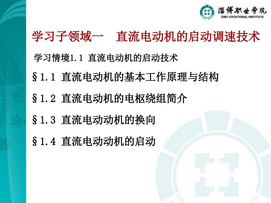 学习子领域一直流电动机的启动调速技术讲解材料_第1页