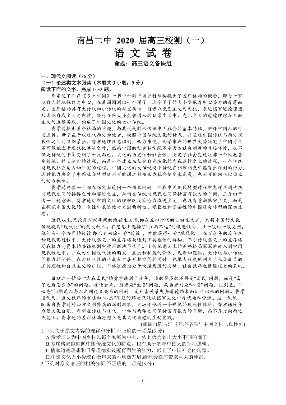 江西省2020届高三下学期校测（一）语文试题 Word版含答案_第1页