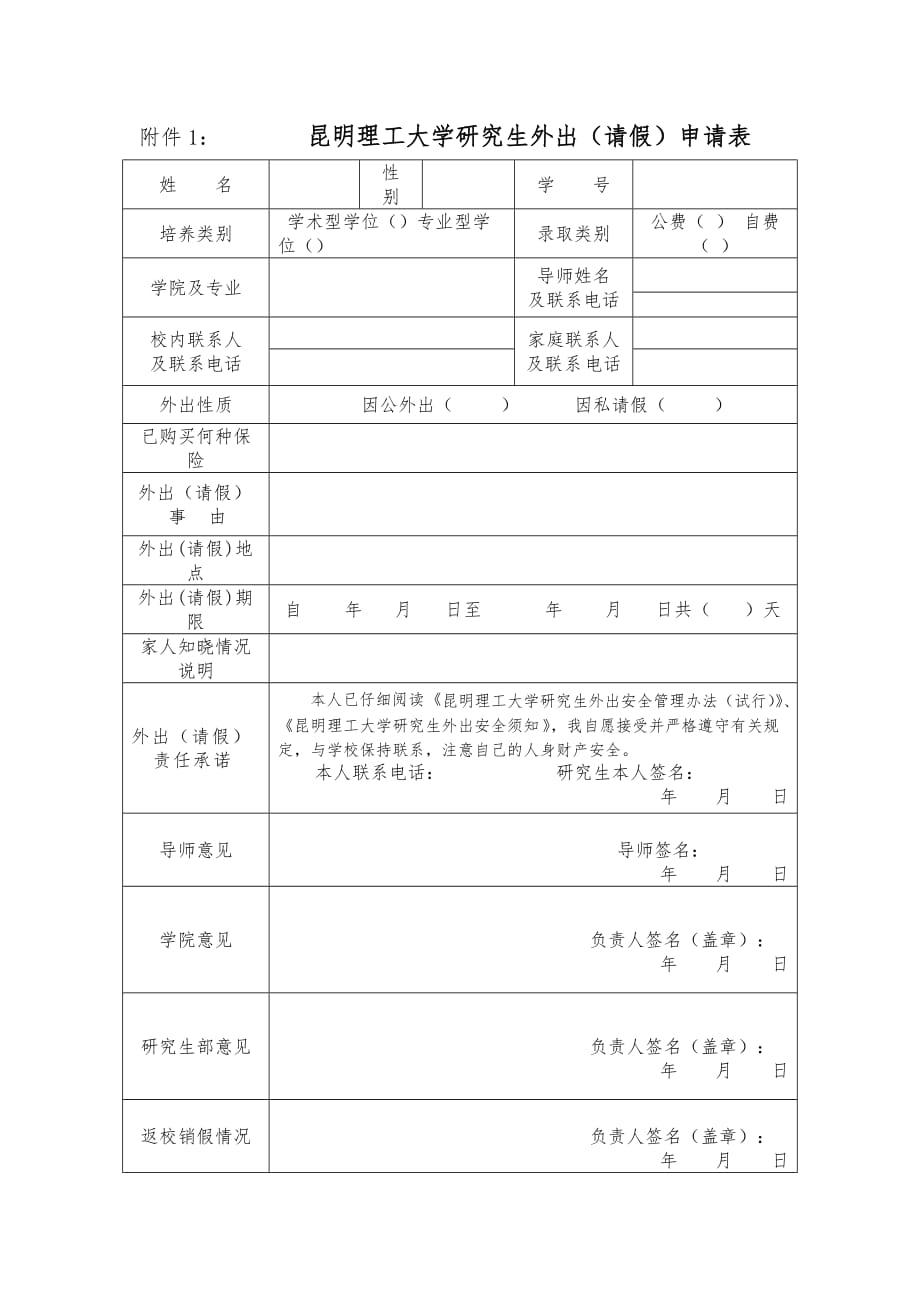 外出(请假)申请表.doc_第1页