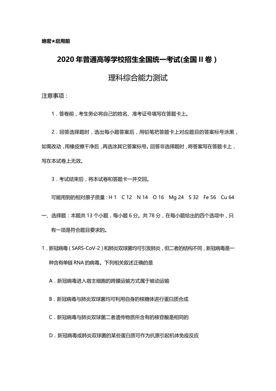 2020年全国Ⅱ卷理科综合高考真题试卷（精校版word档含答案）_第1页