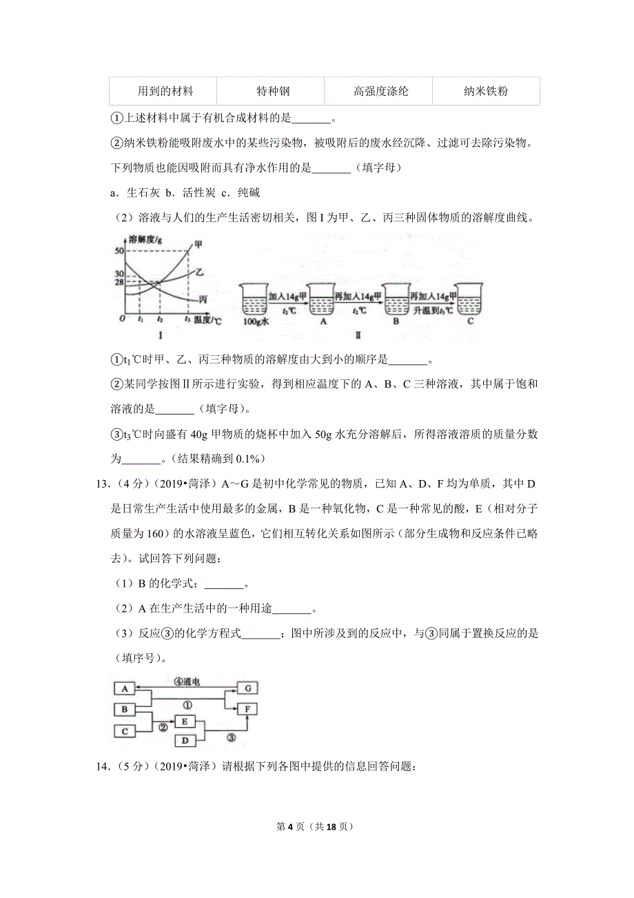 中考化学试卷 （含答案）_第4页