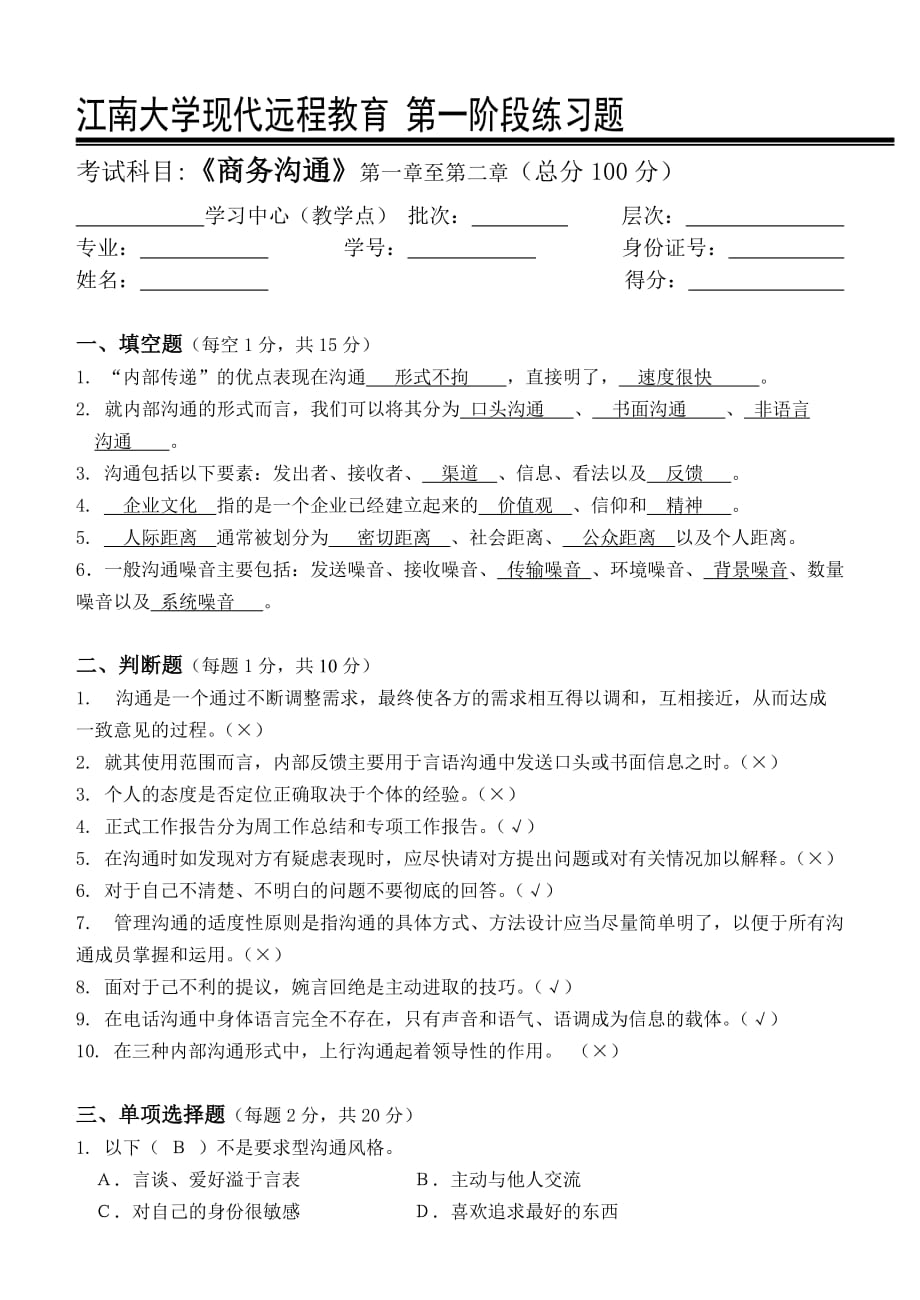 商务沟通_第一阶段练习.doc_第1页