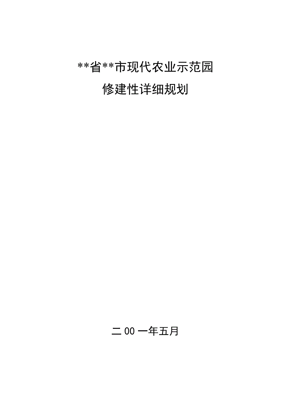 (农业与畜牧)现代农业示范园规划讲义_第1页