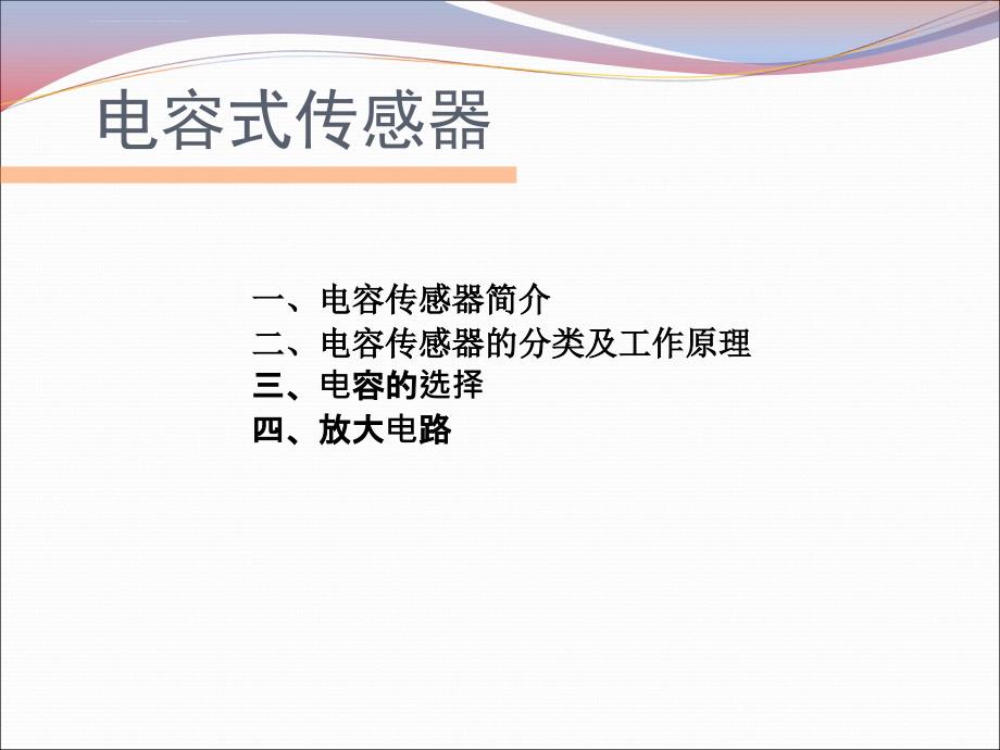 电容式传感器 课件_第1页