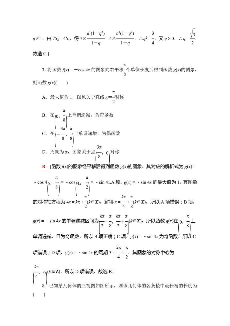 24、2020高考文科数学大二轮新突破通用版专练：单科标准练（二） Word版含解析_第3页