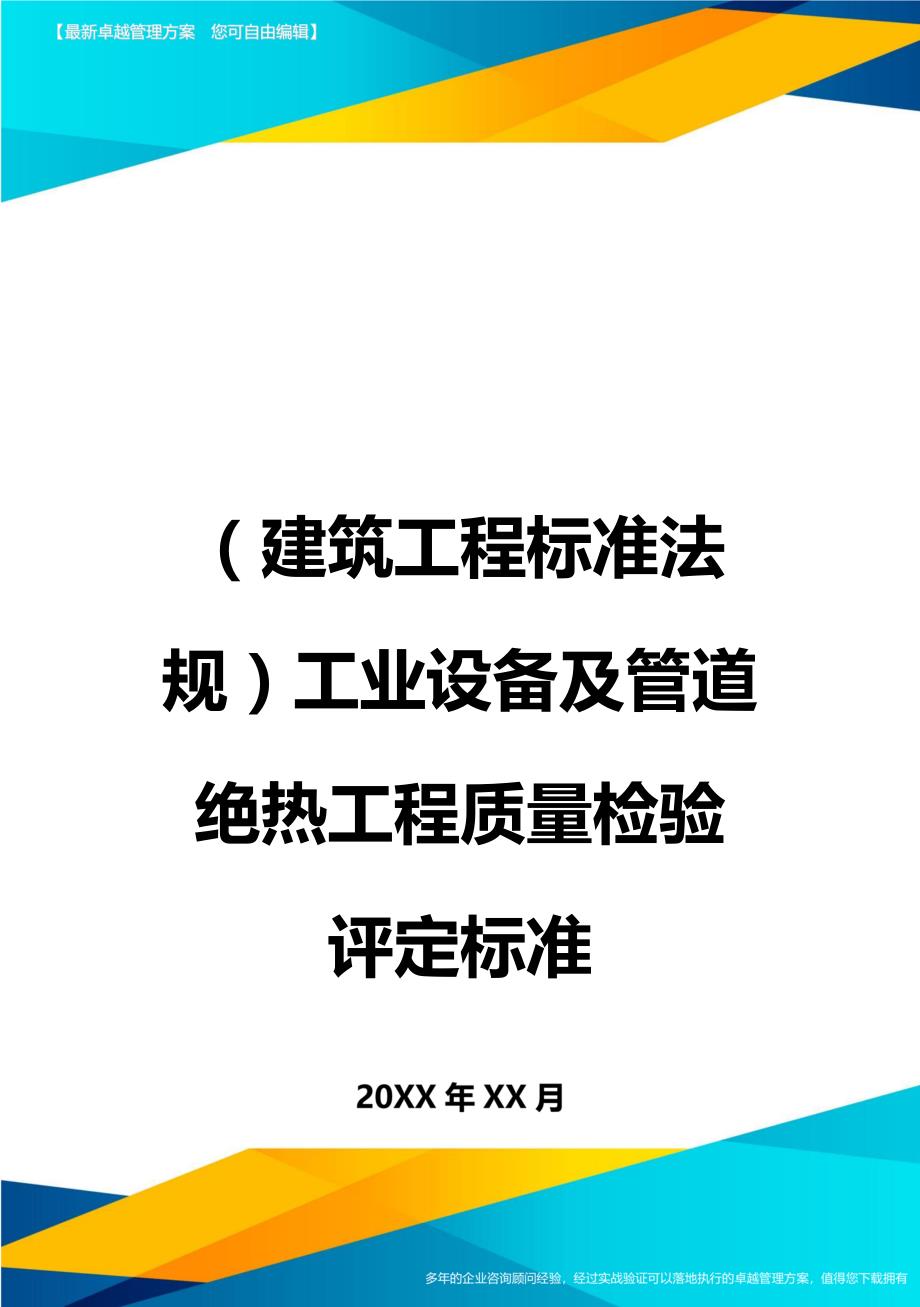 （建筑工程标准法规）工业设备及管道绝热工程质量检验评定标准精编_第1页