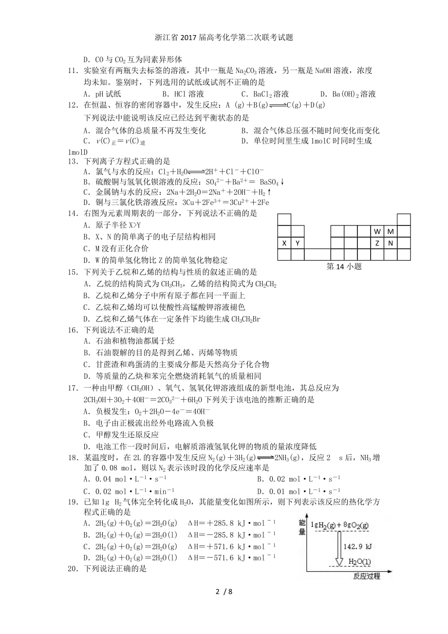 浙江省高考化学第二次联考试题_第2页