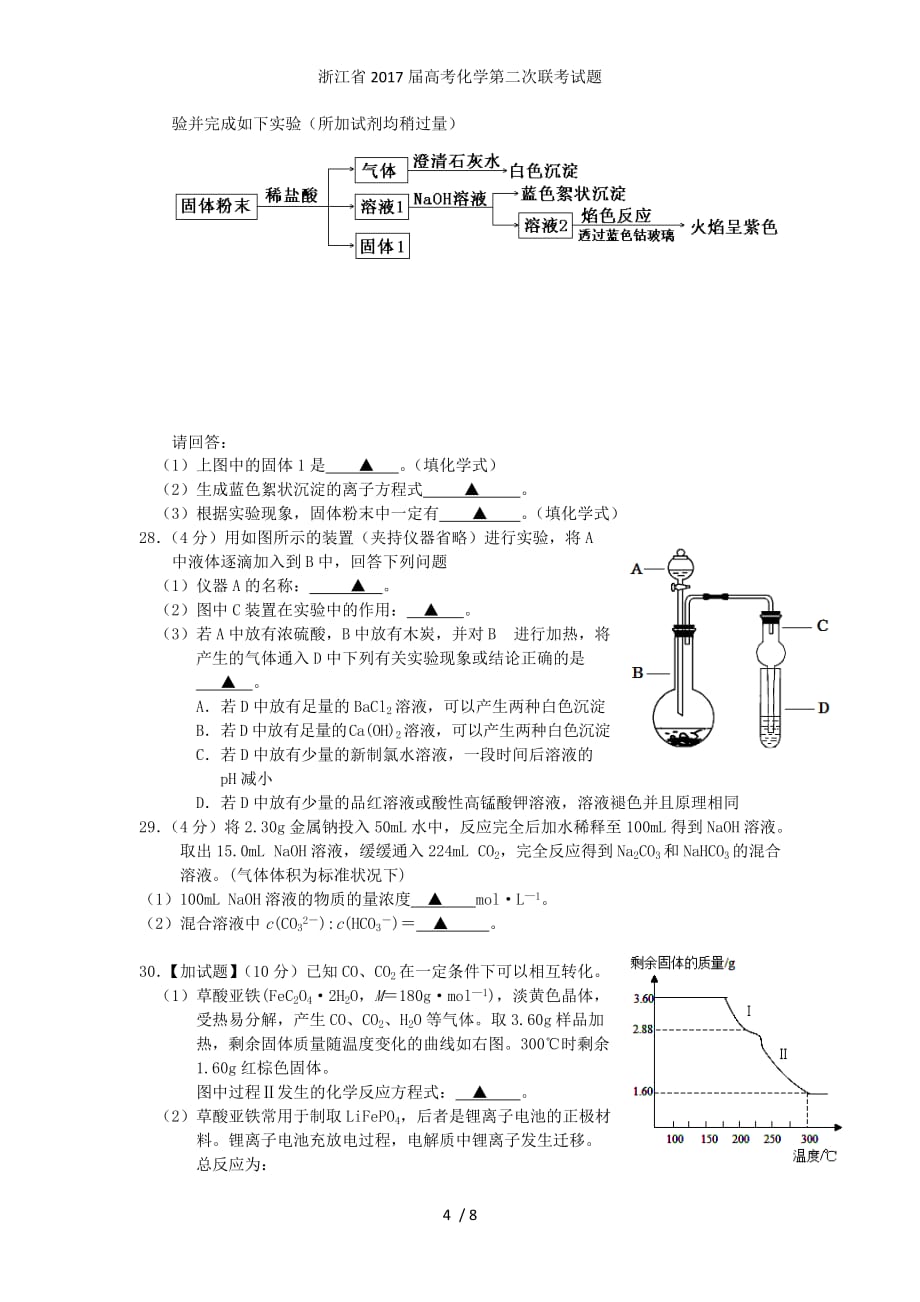 浙江省高考化学第二次联考试题_第4页