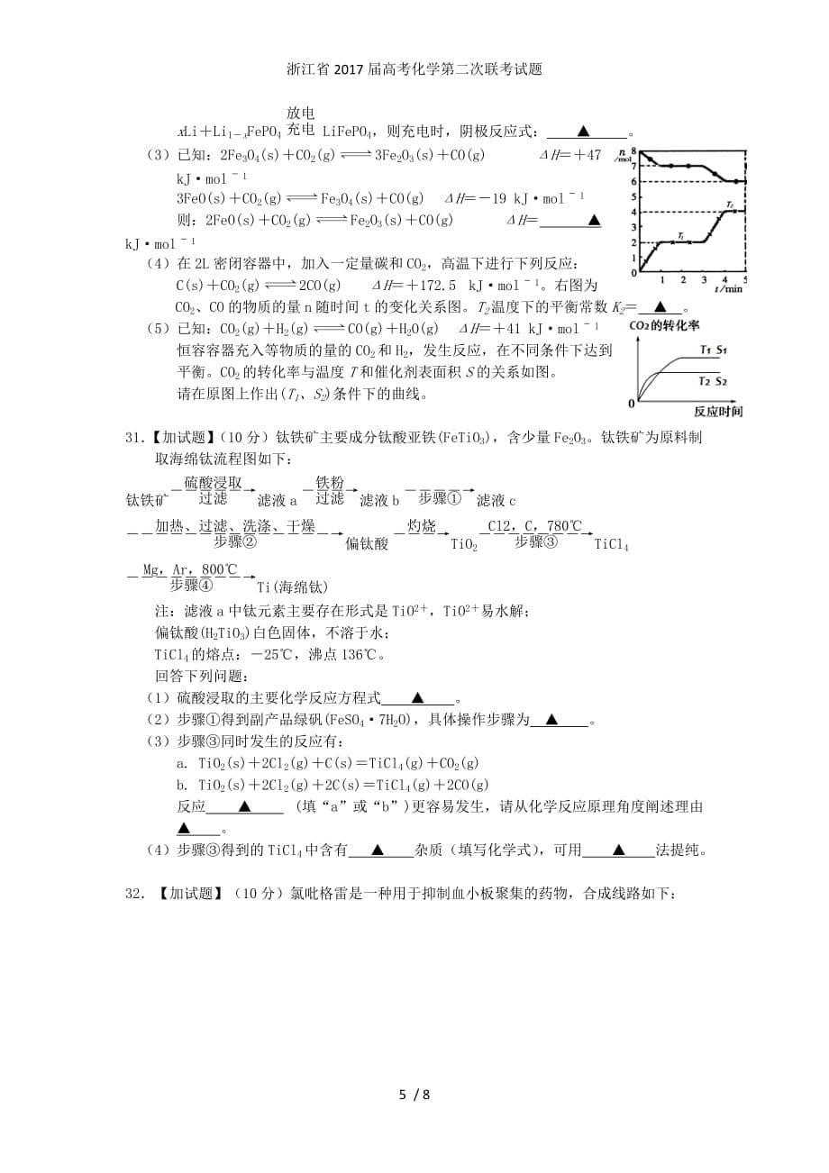 浙江省高考化学第二次联考试题_第5页
