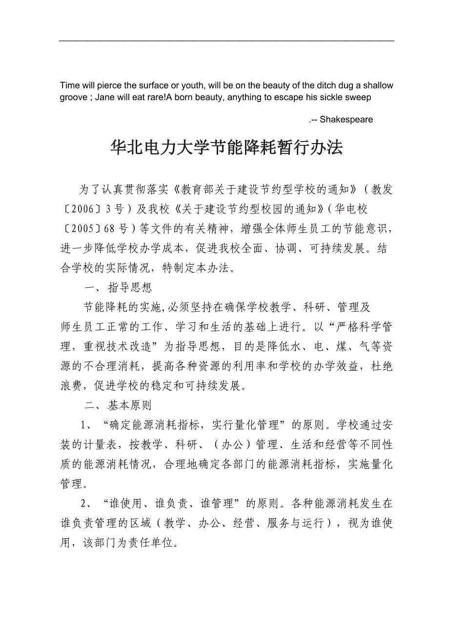管理信息化华北电力大学节能降耗暂行办法_第1页