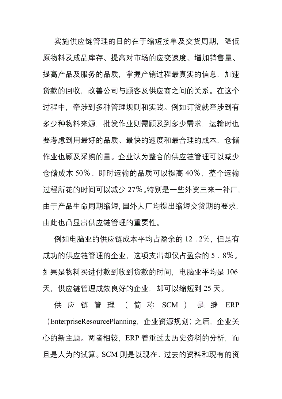 管理信息化供应链管理综合概述_第2页