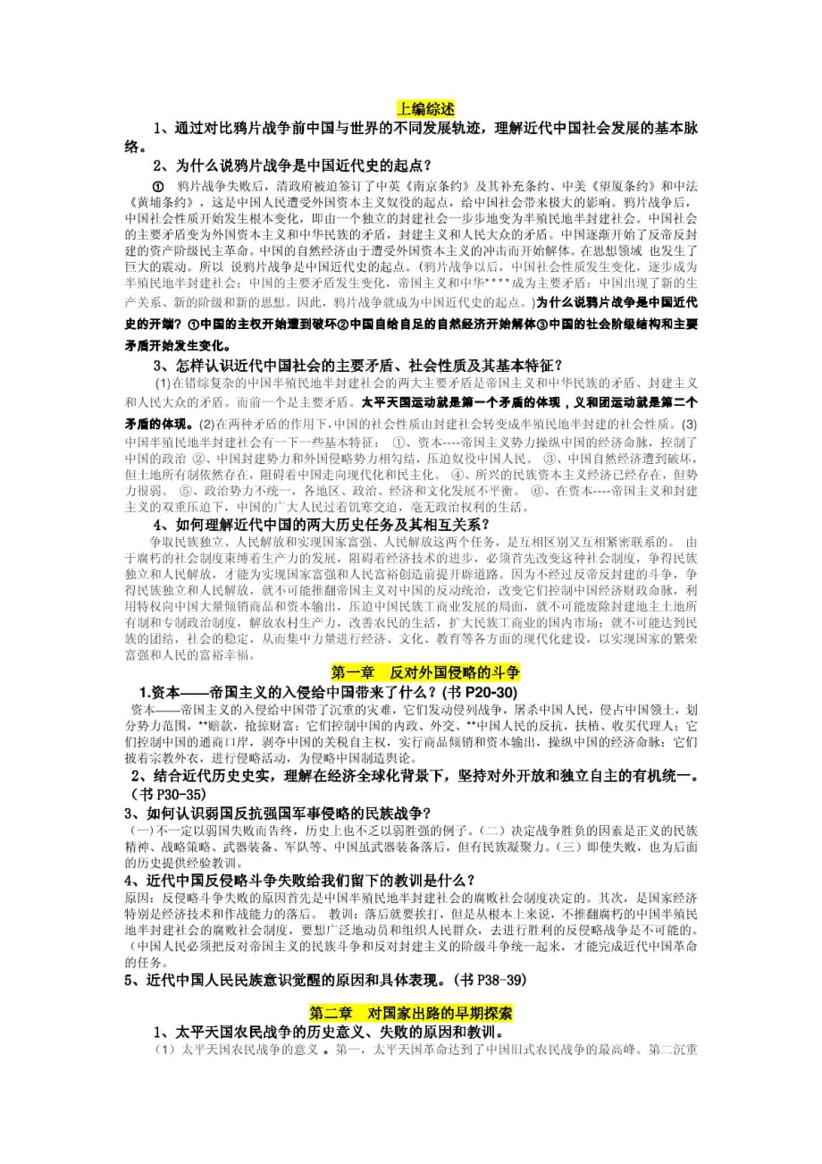 中国近代史知识点整理重要考点_第1页