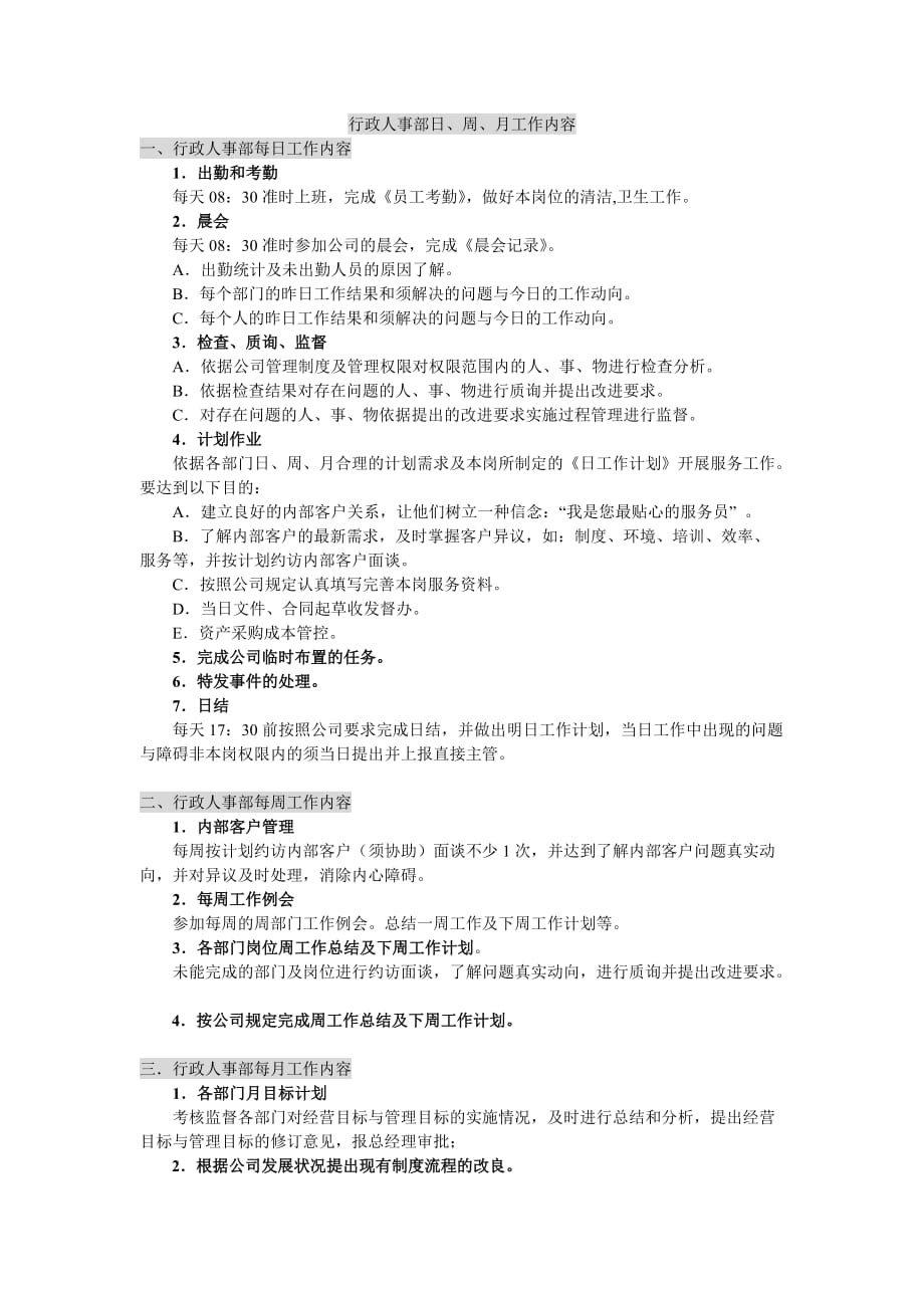 行政人事日常工作管理.doc_第1页