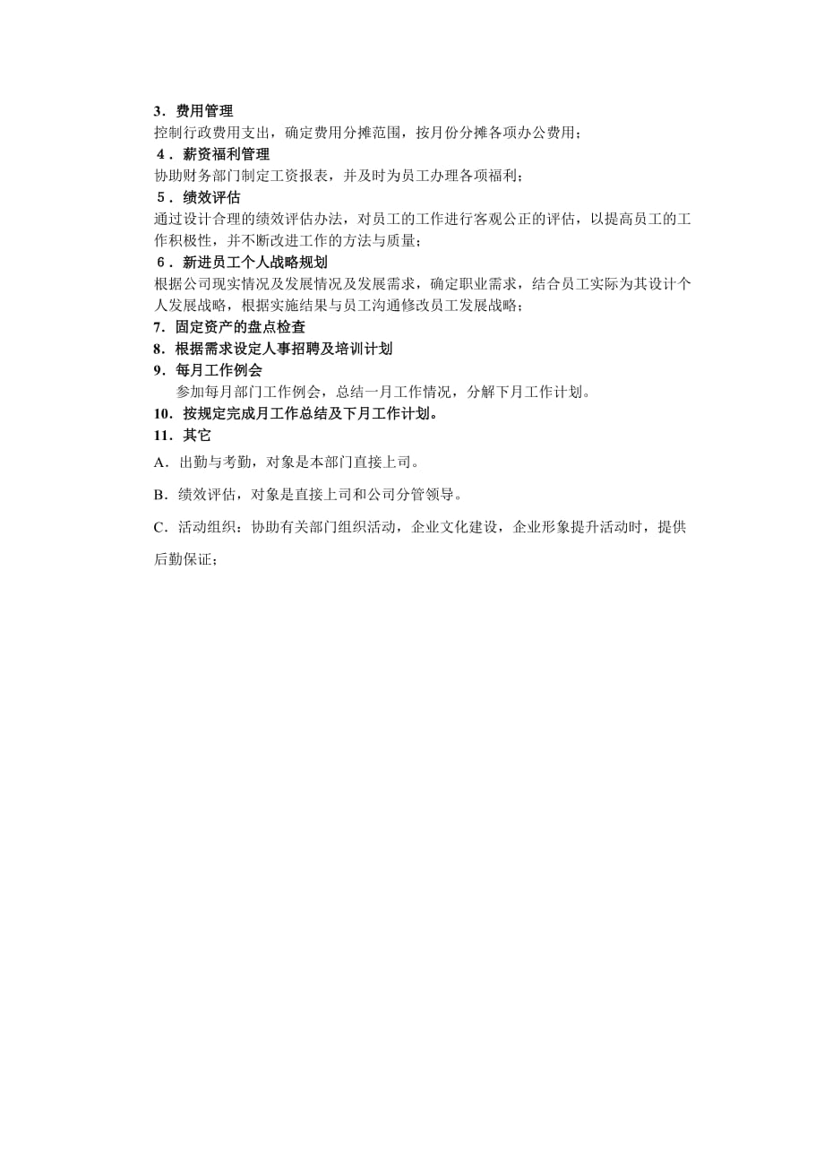 行政人事日常工作管理.doc_第2页