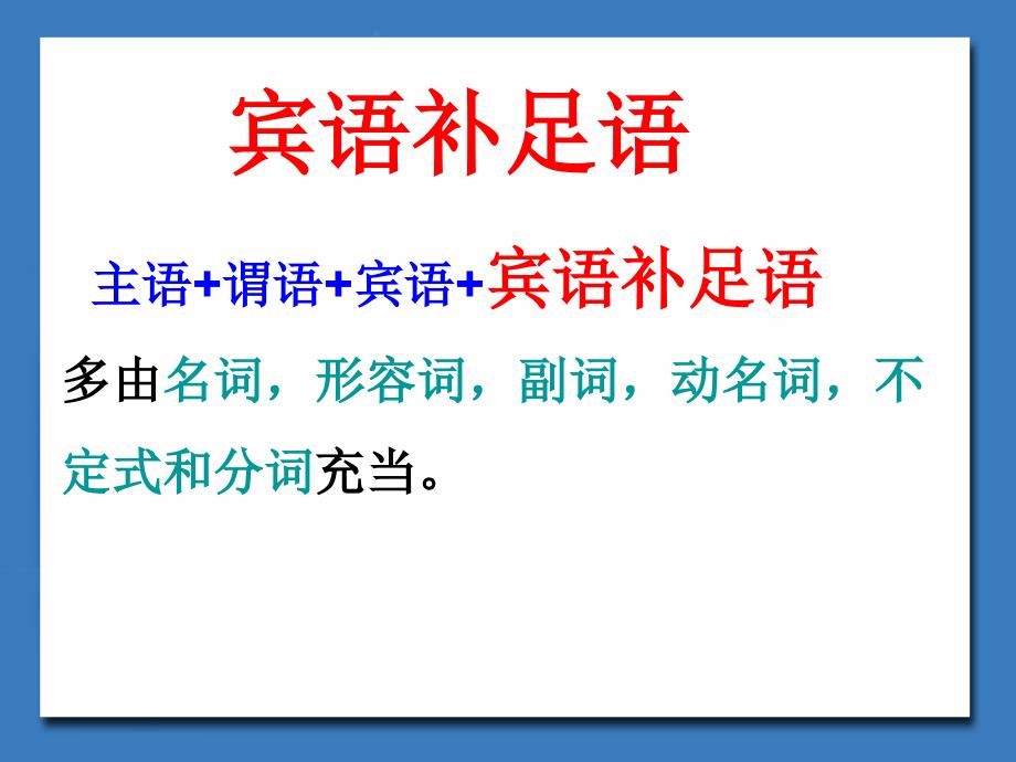 初中英语宾语补足语课件_第1页