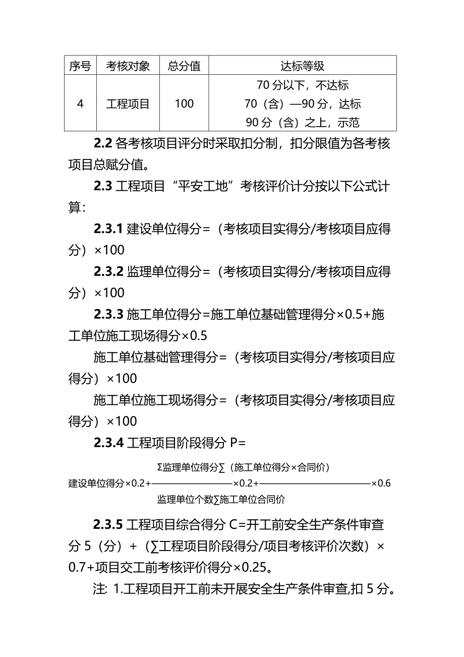 （建筑工程标准法规）公路水运工程平安工地考核评价标准(试行)精编_第3页