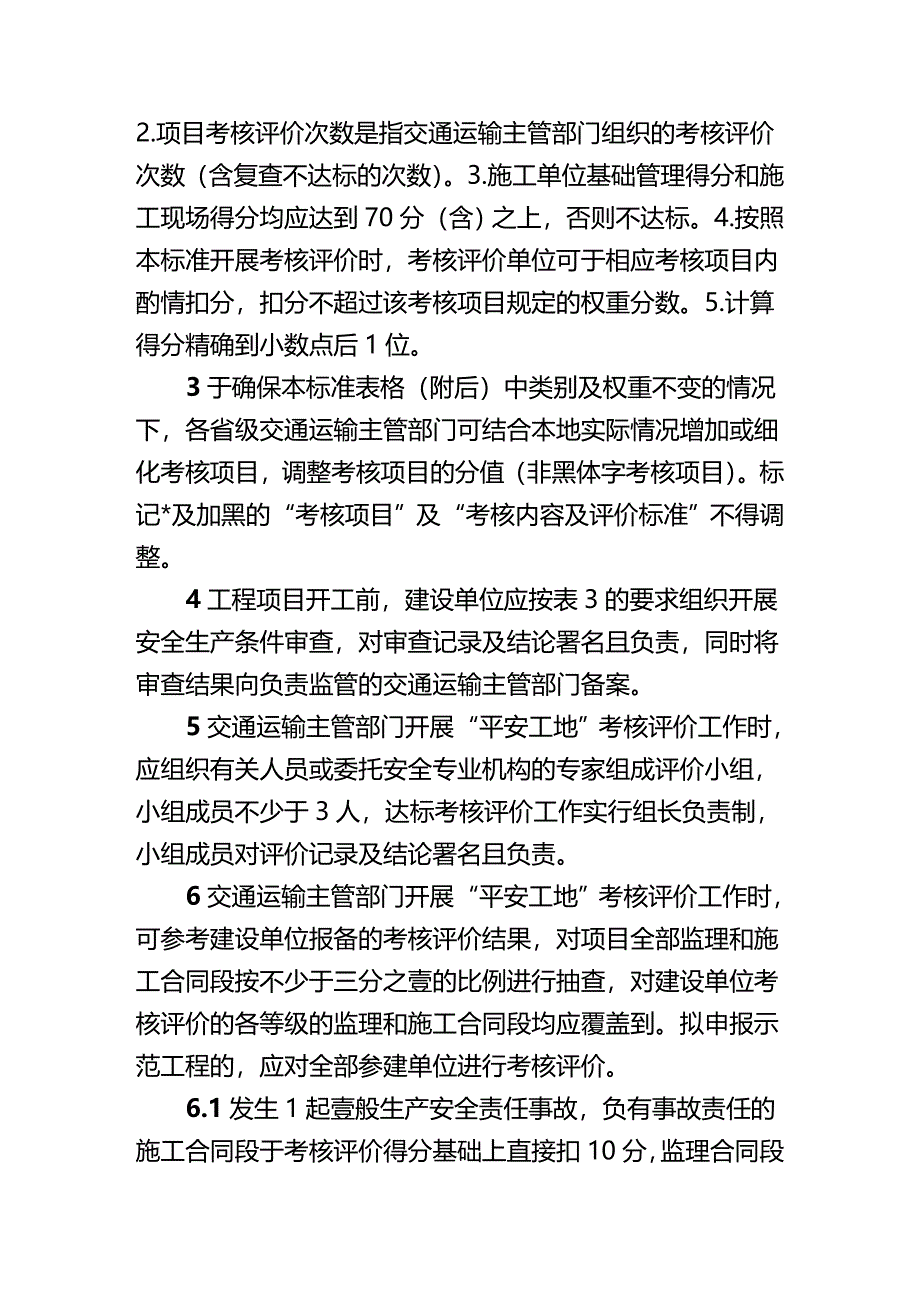 （建筑工程标准法规）公路水运工程平安工地考核评价标准(试行)精编_第4页