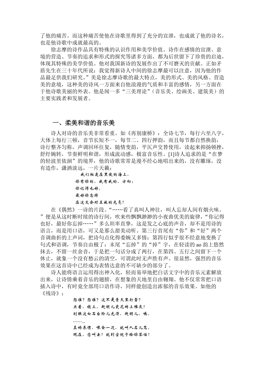 论徐志摩诗歌的艺术特色.doc_第2页