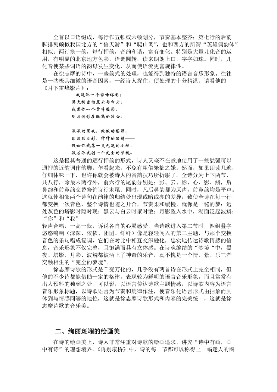 论徐志摩诗歌的艺术特色.doc_第3页