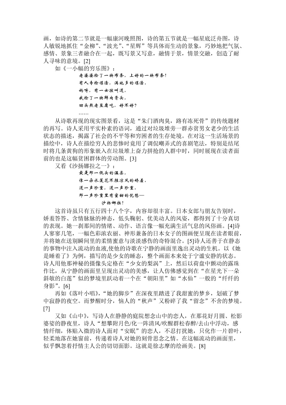 论徐志摩诗歌的艺术特色.doc_第4页