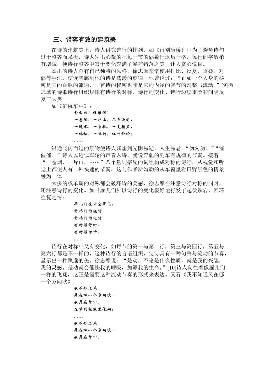 论徐志摩诗歌的艺术特色.doc_第5页