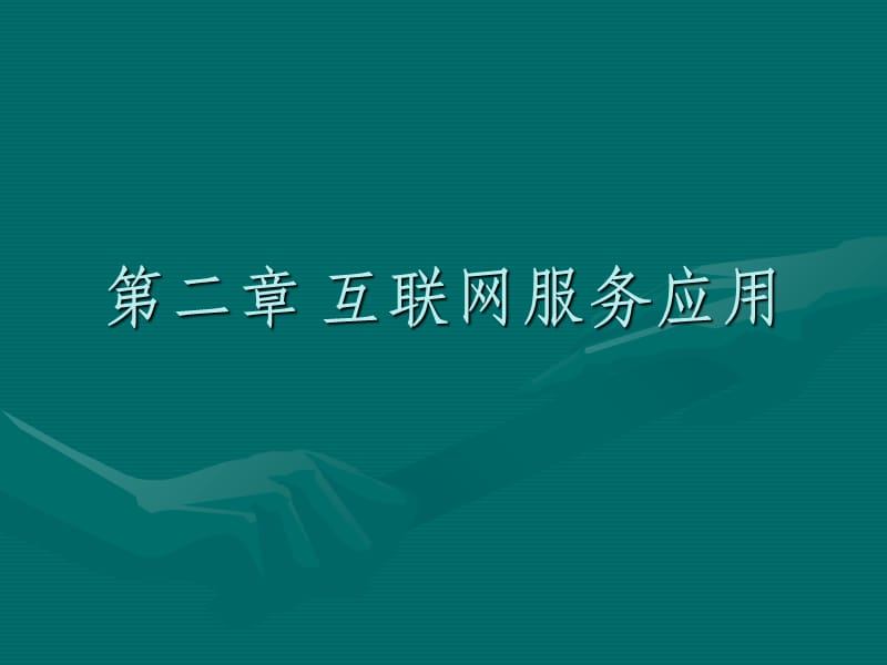 信息网络技术与网络出版发行02讲课资料_第1页