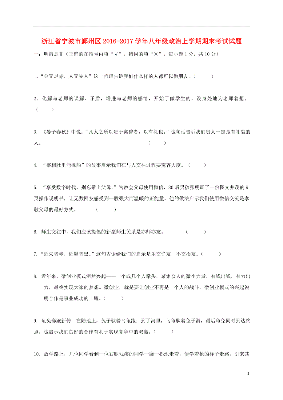 浙江省宁波市鄞州区八年级政治上学期期末考试试题_第1页