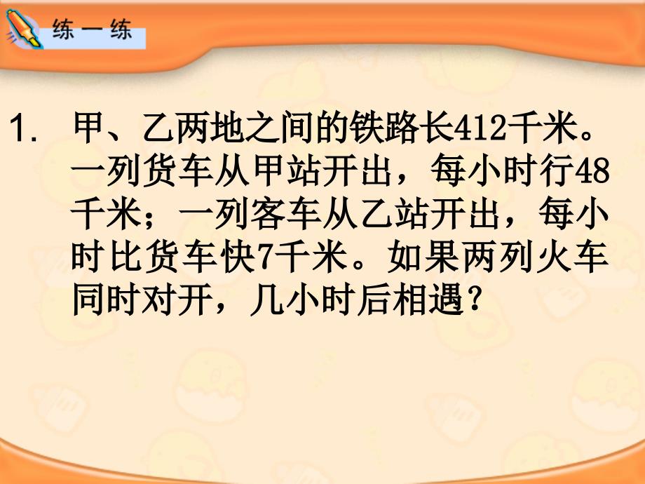 一列货车从甲站开出每小时行千米一列客车从乙站教案资料_第1页