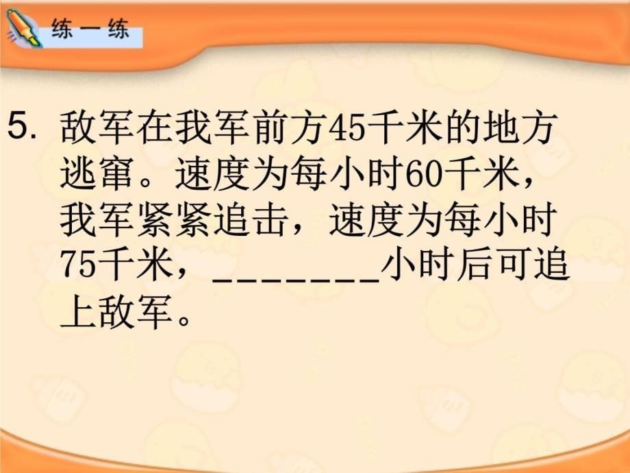 一列货车从甲站开出每小时行千米一列客车从乙站教案资料_第5页