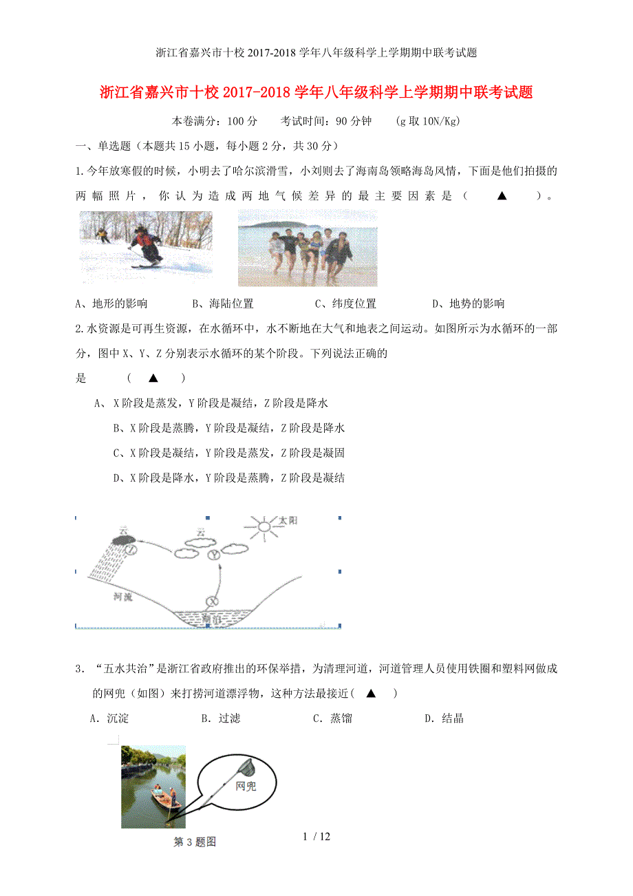 浙江省嘉兴市十校八年级科学上学期期中联考试题_第1页