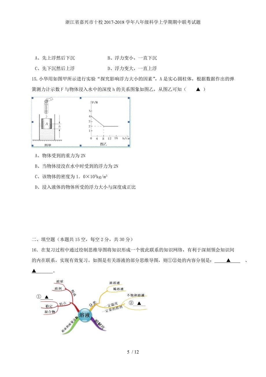 浙江省嘉兴市十校八年级科学上学期期中联考试题_第5页