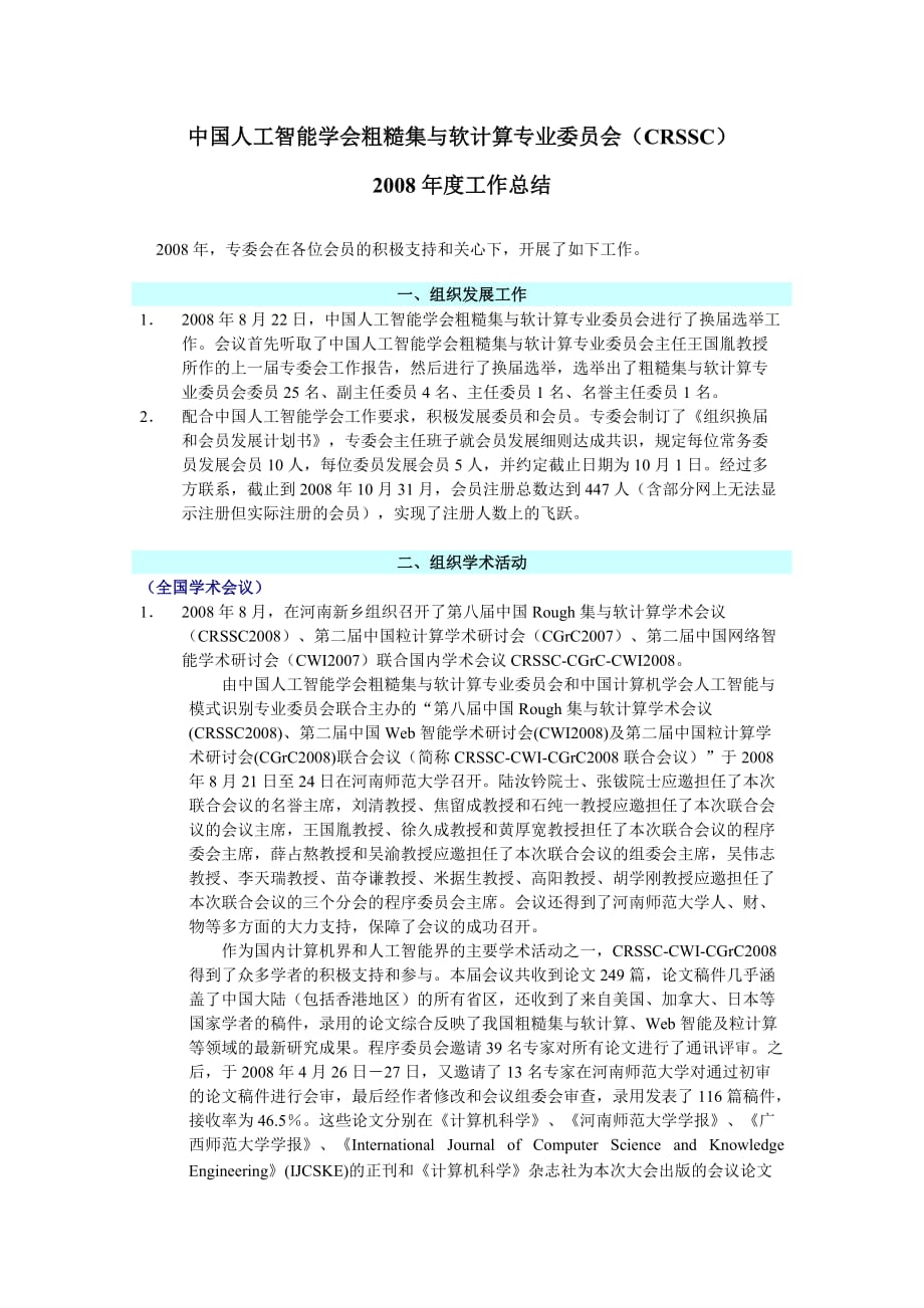 管理信息化中国人工智能学会粗糙集与软计算专业委员会_第1页