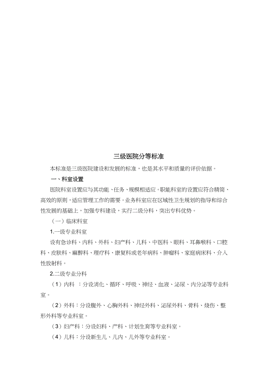 (医疗质量及标准)三级医院分等标准简述_第1页