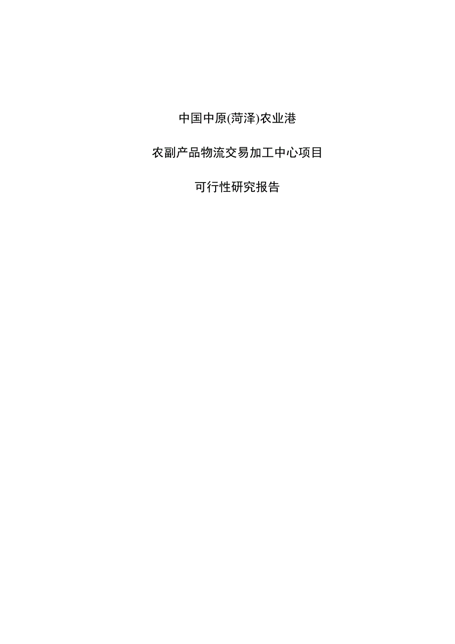 (农业与畜牧)中国中原农业港农副产品物流交易加工中心可行性研究报告_第1页