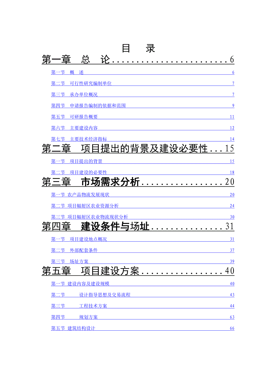 (农业与畜牧)中国中原农业港农副产品物流交易加工中心可行性研究报告_第2页