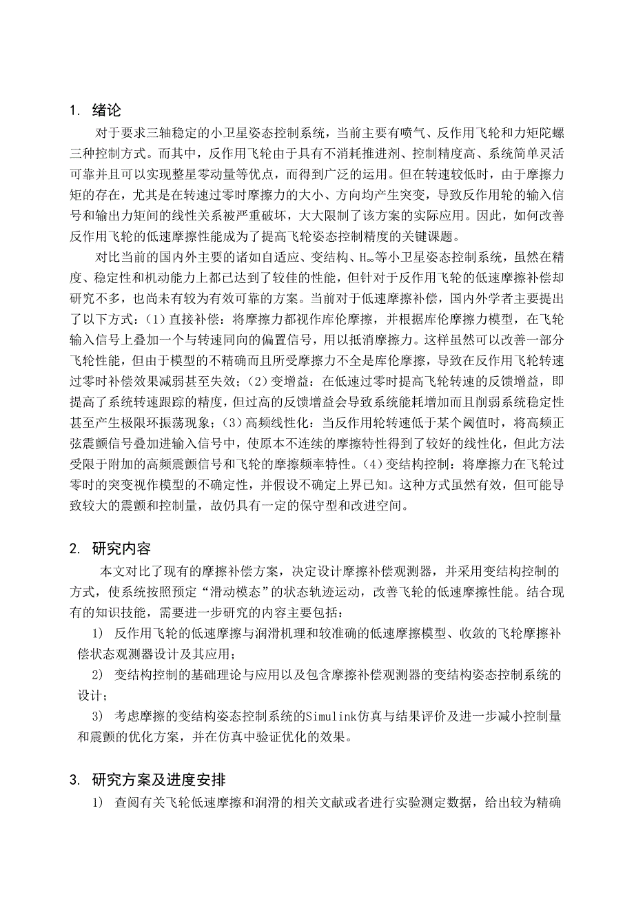 毕设中期报告 基于飞轮摩擦观测器设计的卫星姿态控制方法研究.doc_第2页