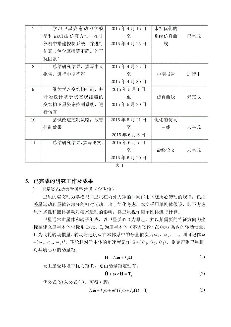 毕设中期报告 基于飞轮摩擦观测器设计的卫星姿态控制方法研究.doc_第4页