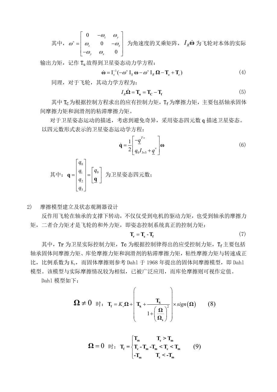 毕设中期报告 基于飞轮摩擦观测器设计的卫星姿态控制方法研究.doc_第5页