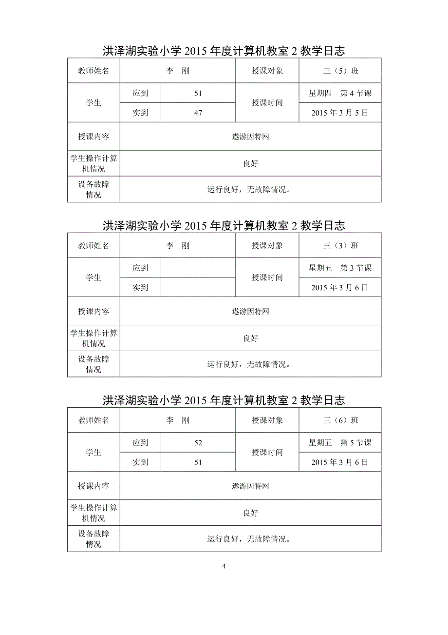 管理信息化中小学信息技术课教学记录与日志表格式_第4页