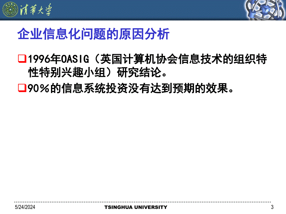 信息化管理战略框架与模型教学教材_第3页