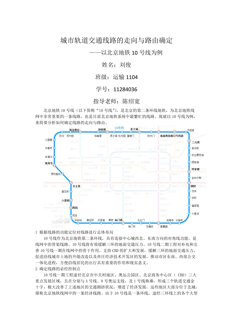 城市轨道交通线路的走向与路由确定.doc_第2页