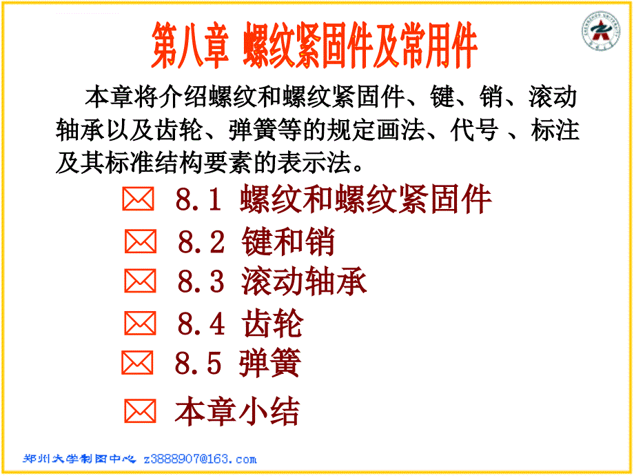 画法几何及机械制图第8章螺纹紧固件及常用件_第1页