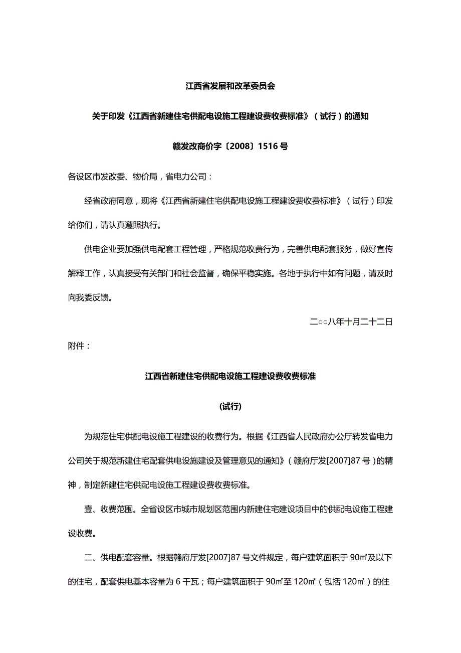 （建筑工程标准法规）江西省新建住宅供配电设施工程建设费收费标准精编_第2页