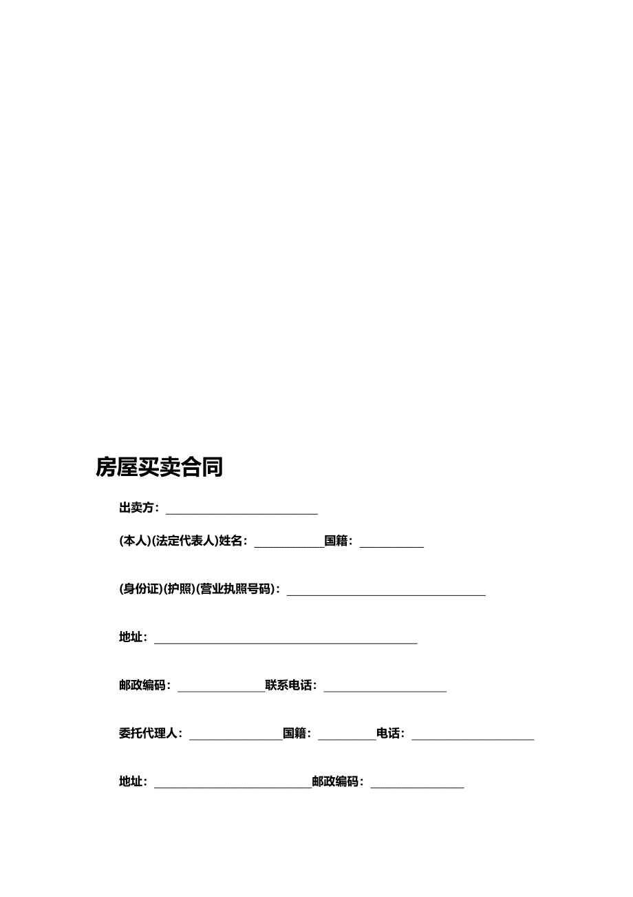 房屋买卖合同范本(已修改完整版).doc_第1页