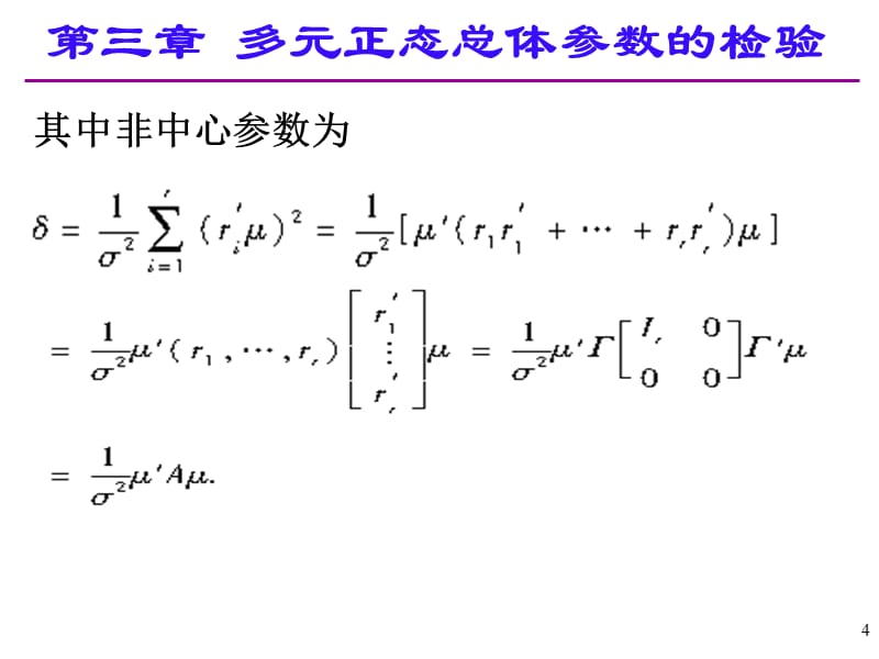 应用多元统计分析课后习题答案高惠璇第三章部分习题解答讲课教案_第4页