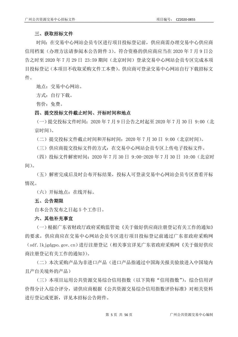 广州市越秀公园职工饭堂食品物资采购项目招标文件_第5页